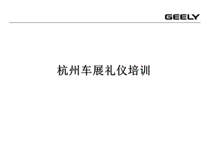 杭州车展礼仪培训ppt课件.ppt