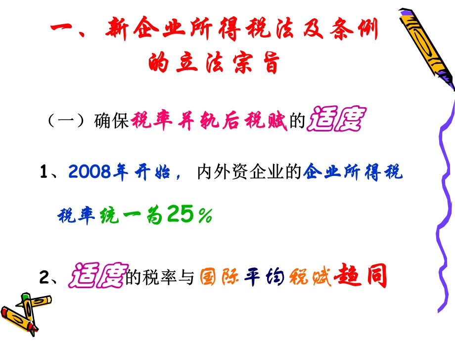 新企业所得税法及条例的立法宗旨课件.ppt_第2页