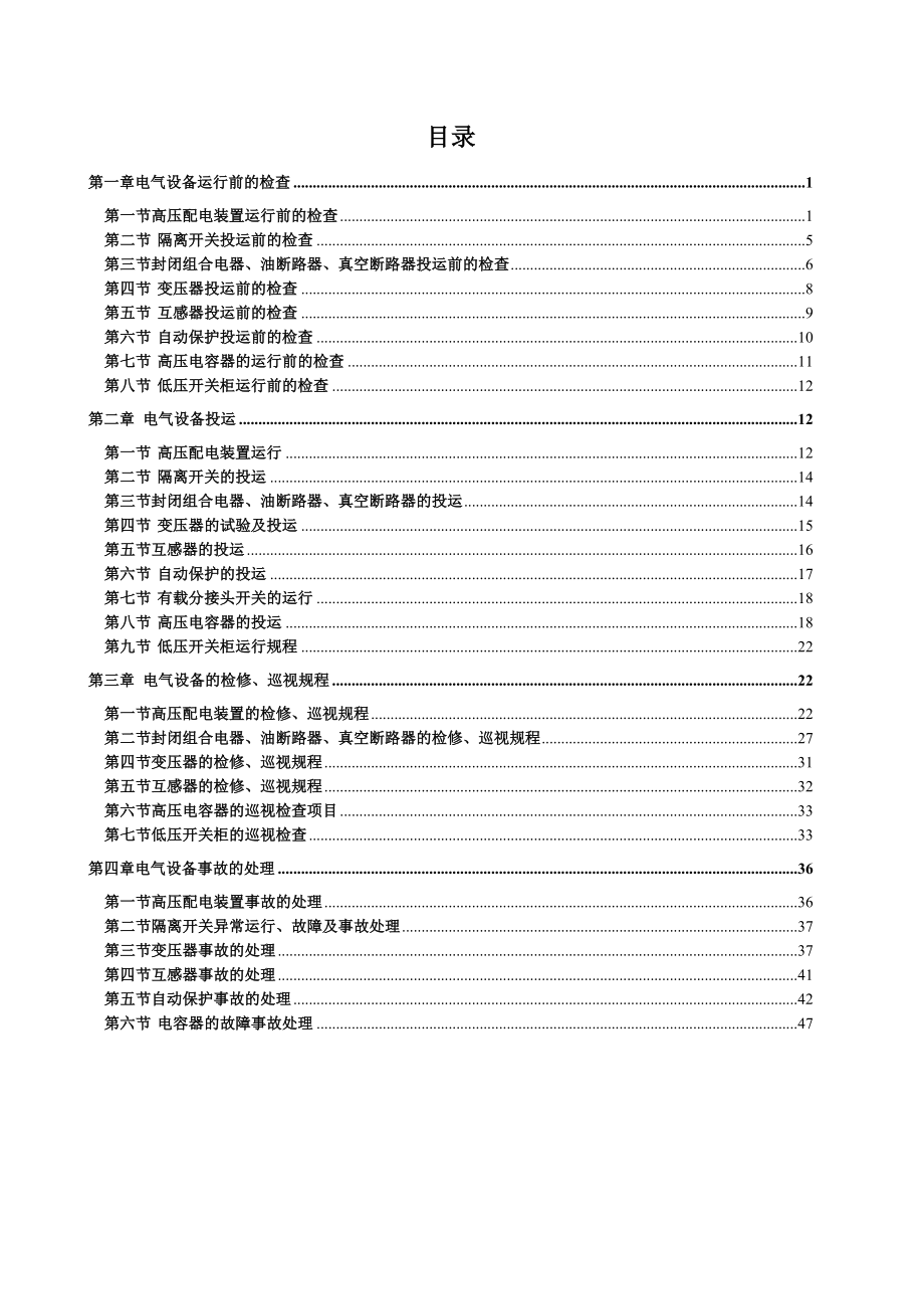 35KV变电站运行方案.doc_第1页