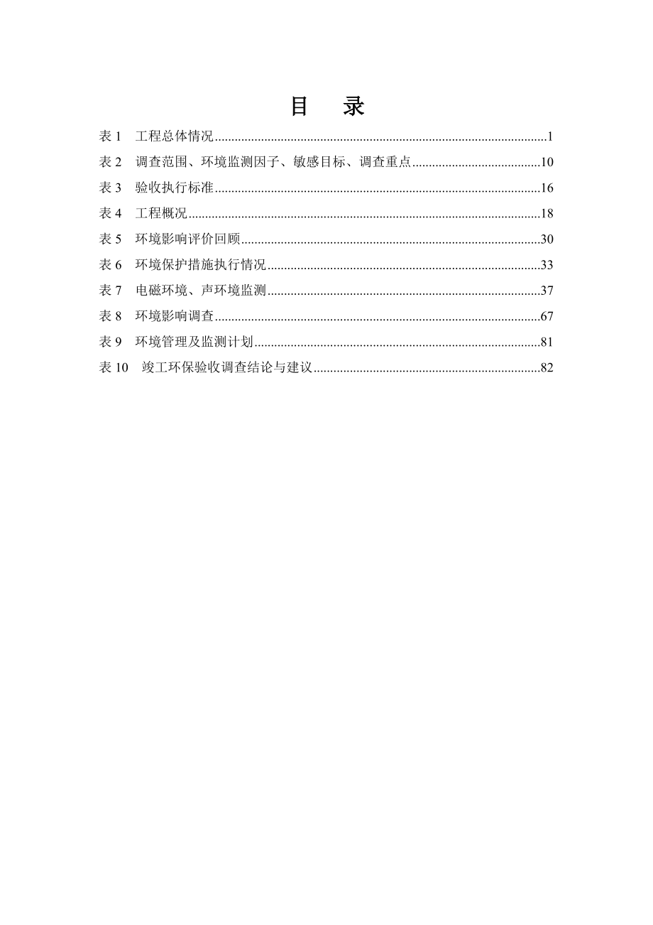 环境影响评价报告公示：国网安徽省电力淮北供电淮北V铚城等项输变电工程竣工环境保环评报告.doc_第3页