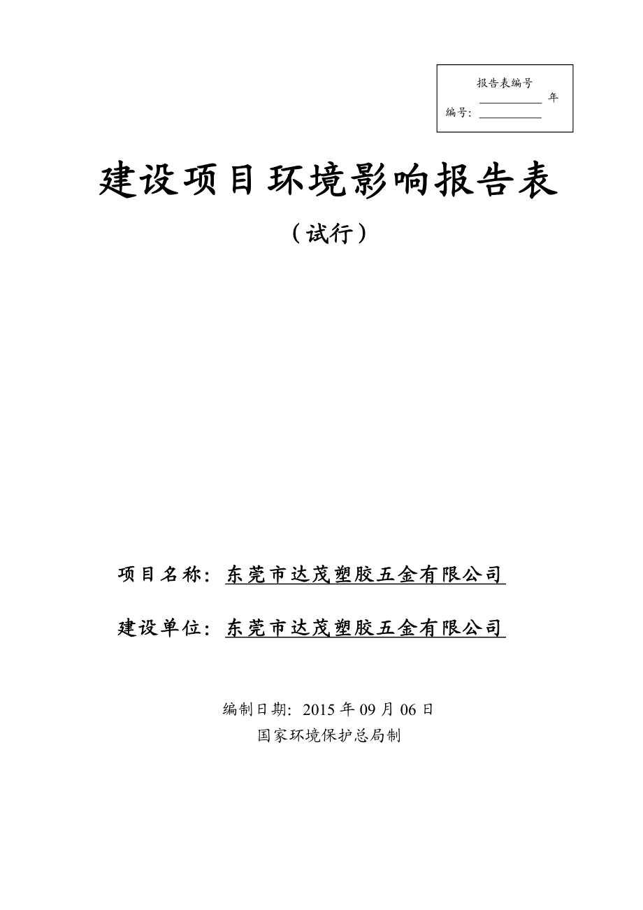 环境影响评价报告公示：东莞市达茂塑胶五金有限公司4509.doc环评报告.doc_第1页