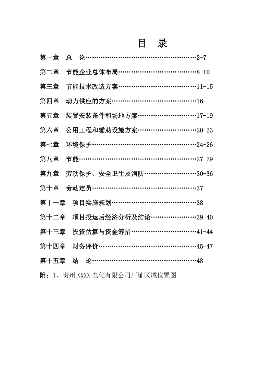 电石炉电容补偿节能技改项目可行性研究报告.doc_第1页