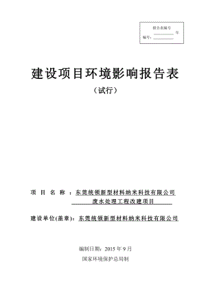 环境影响评价报告全本公示简介：东莞统领新型材料纳米科技有限公司废水处理工程改建项目2278.doc