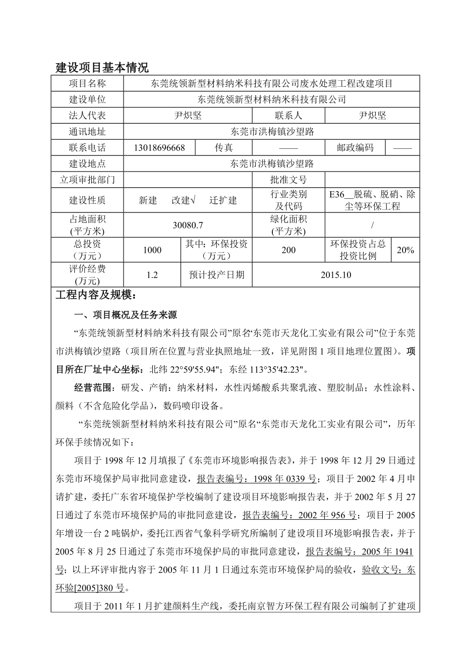 环境影响评价报告全本公示简介：东莞统领新型材料纳米科技有限公司废水处理工程改建项目2278.doc_第3页