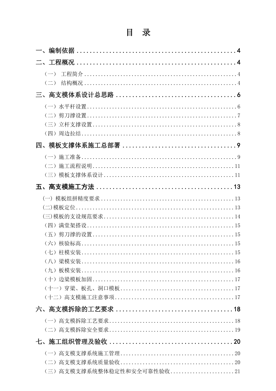 帝景摩尔商业公园工程高大模板施工方案.doc_第1页