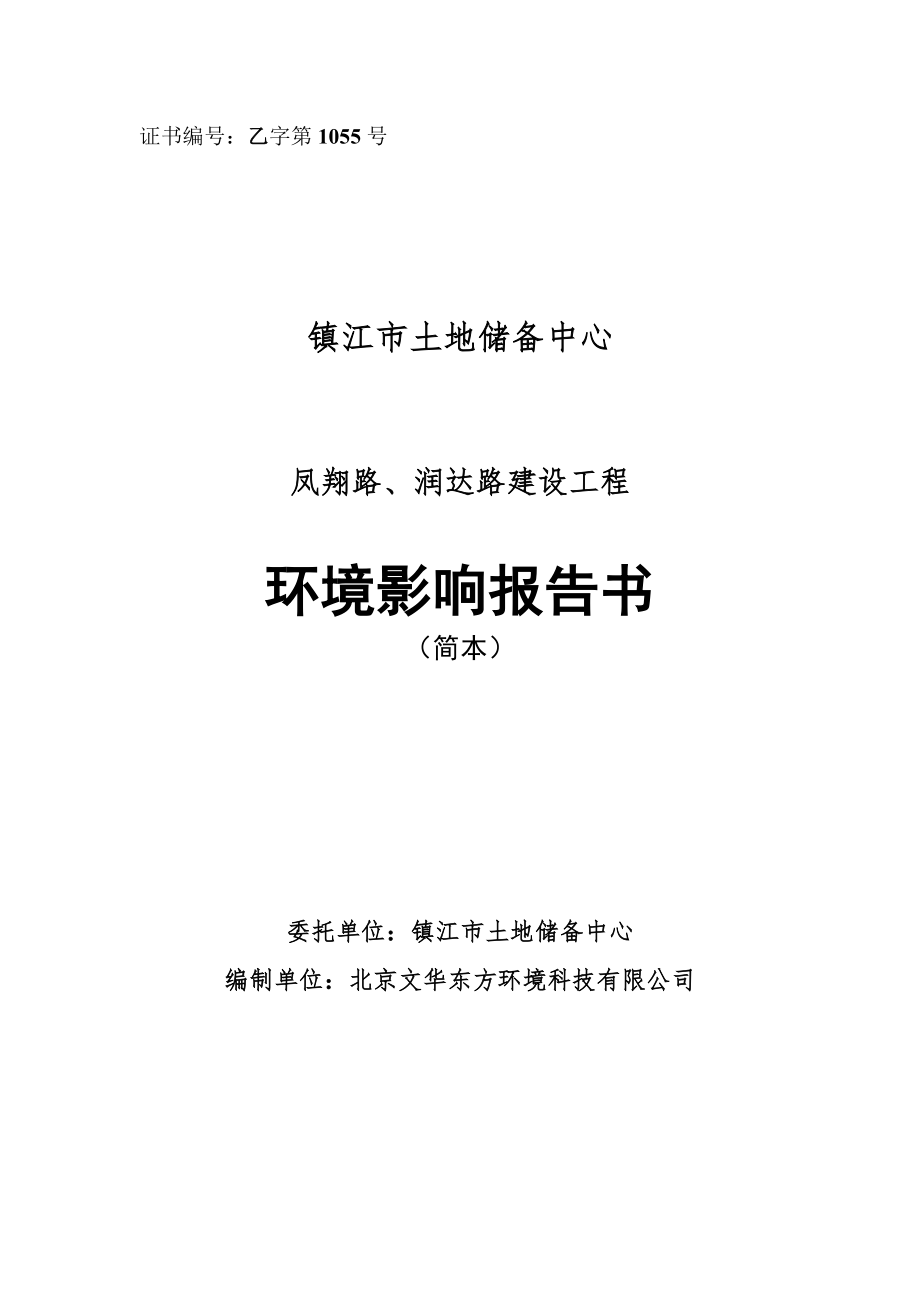 镇江凤翔路、润达路建设工程环境影响评价报告书.doc_第1页