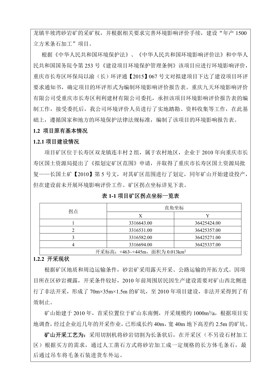 环境影响评价报告公示：立方米条石加工环评报告.doc_第2页