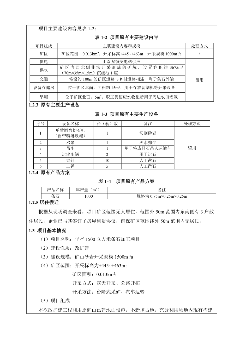 环境影响评价报告公示：立方米条石加工环评报告.doc_第3页