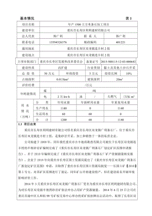 环境影响评价报告公示：立方米条石加工环评报告.doc