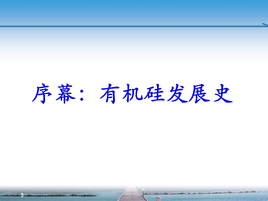 有机硅化学反应讲解课件.ppt_第3页