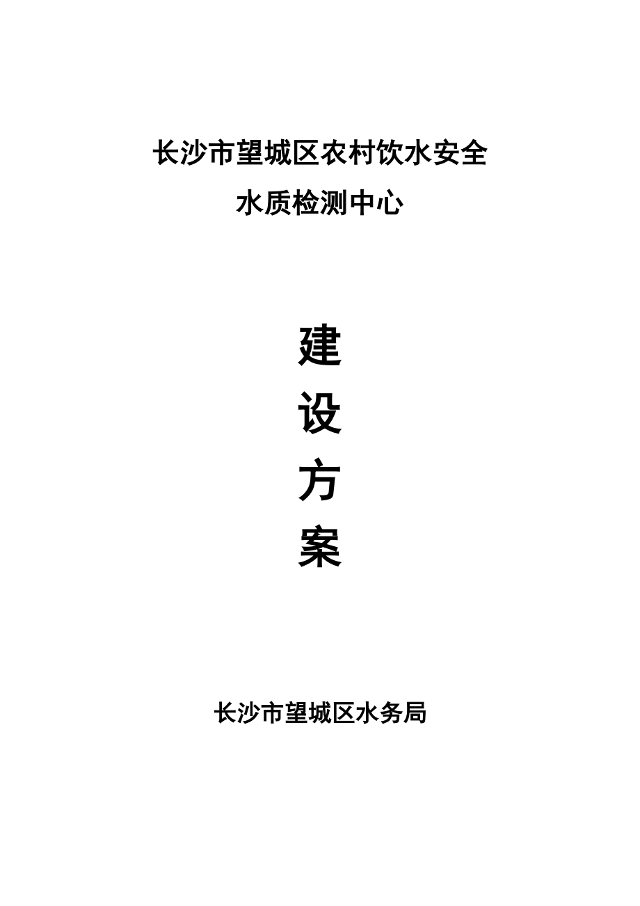 长沙市望城区农村饮水安全水质检测中心建设方案.doc_第1页