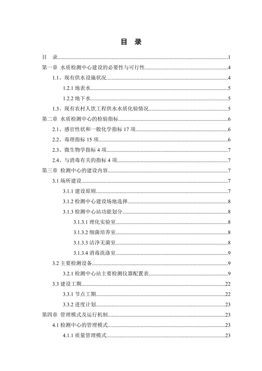 长沙市望城区农村饮水安全水质检测中心建设方案.doc_第2页