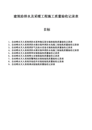 建筑给排水及采暖工程施工质量验收记录表.doc