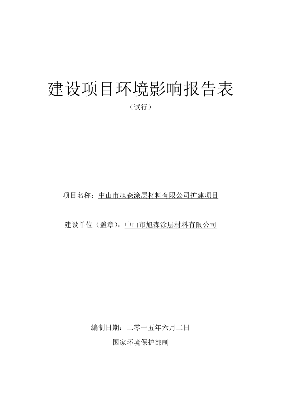 环境影响评价报告公示：中山旭森涂层材料扩建建设地点广东省中山三角镇高平环评报告.doc_第1页