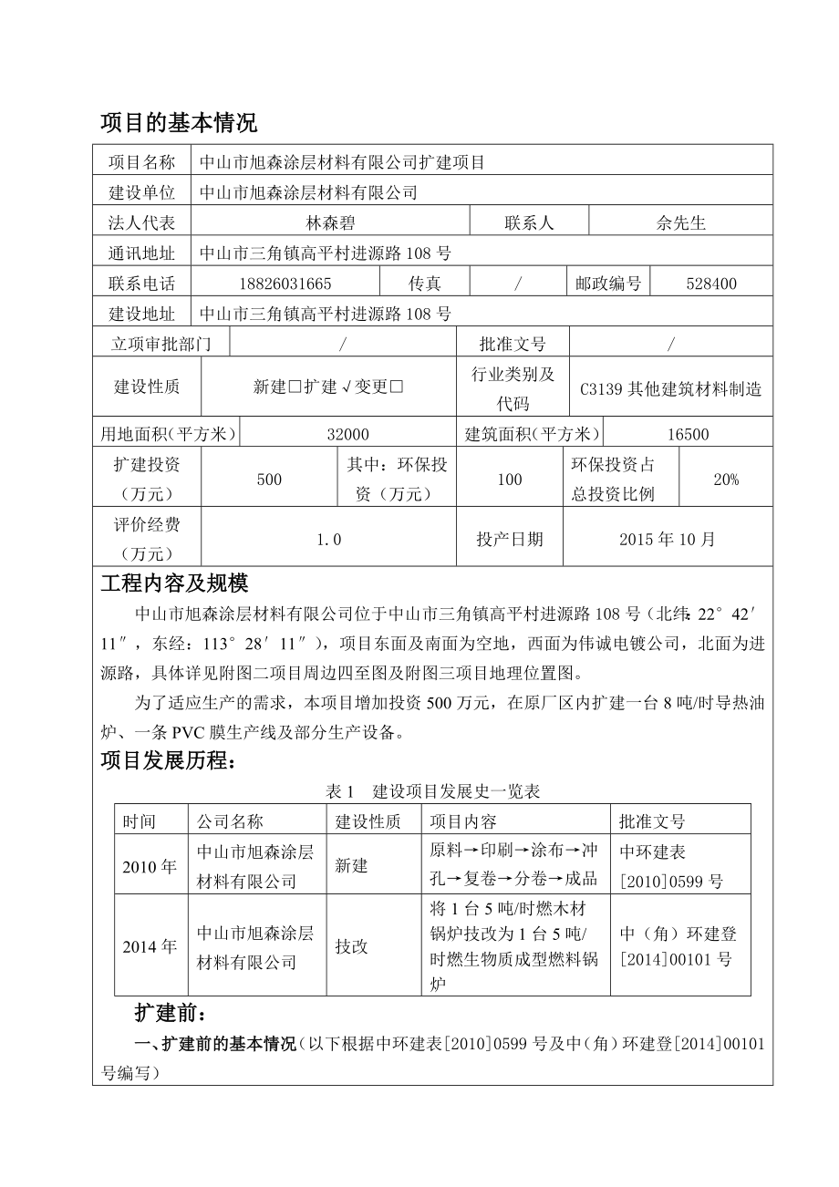 环境影响评价报告公示：中山旭森涂层材料扩建建设地点广东省中山三角镇高平环评报告.doc_第2页