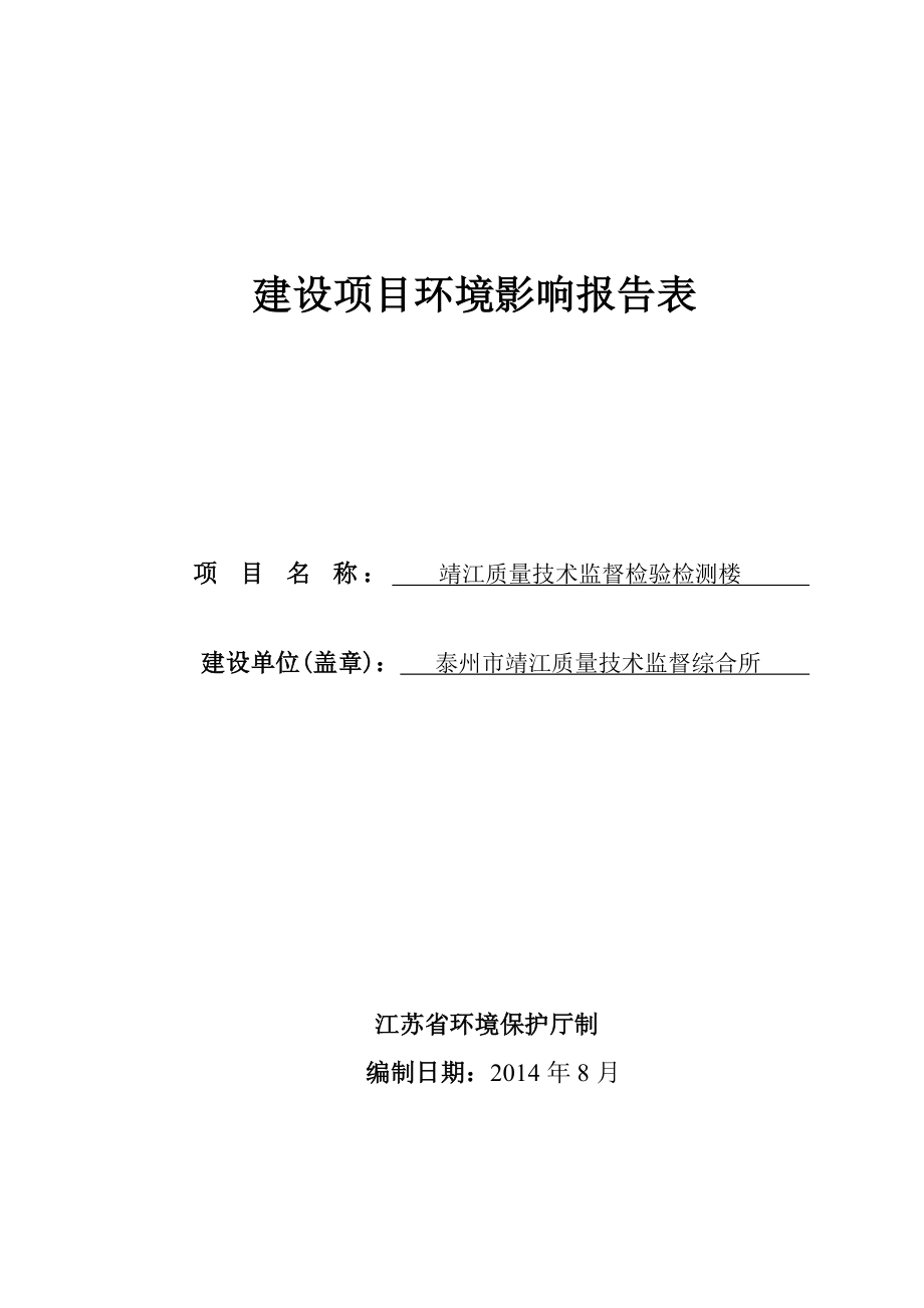 环境影响评价报告全本公示简介：靖江质量技术监督检验检测楼项目3、10587.doc_第1页