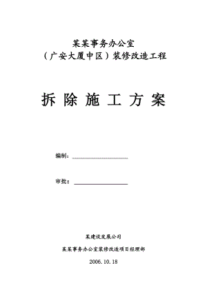 某事务办公室装修改造工程拆除施工方案.doc