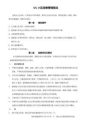 万科小区装修管理规定.doc