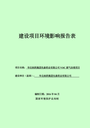 环境影响评价报告公示：VOC废气治理建设单位华北制药集团先泰药业建设地环评报告.doc