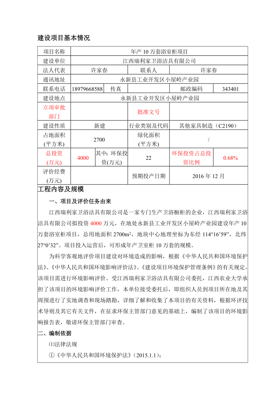 环境影响评价报告公示：万套浴室柜环评报告.doc_第3页