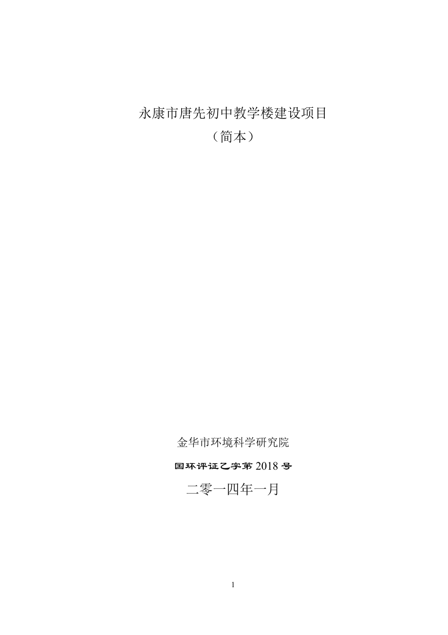 环境影响评价报告公示：唐先初中教学楼建设环境影响评价文件许可申请材料环评报告.doc_第1页