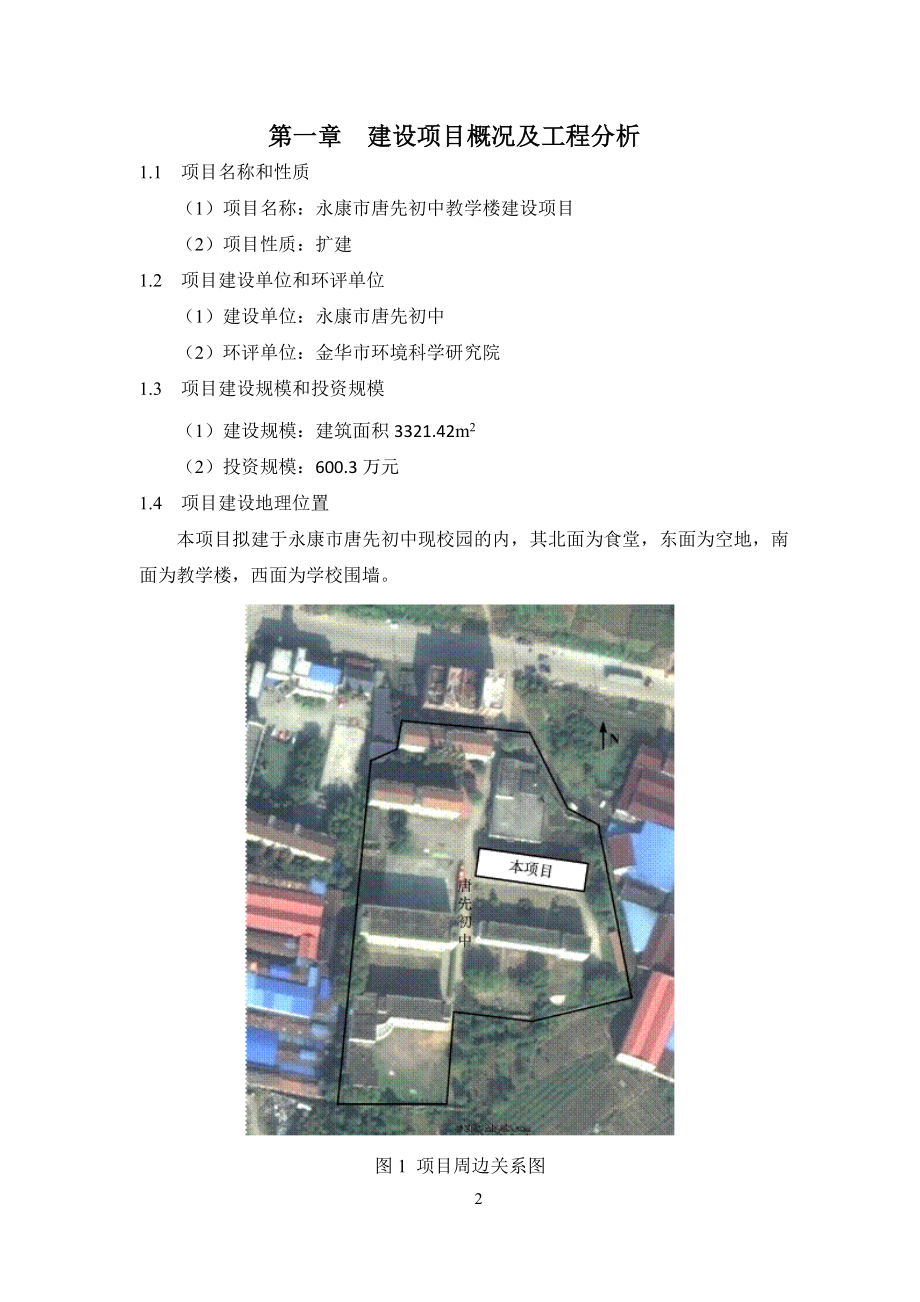 环境影响评价报告公示：唐先初中教学楼建设环境影响评价文件许可申请材料环评报告.doc_第2页