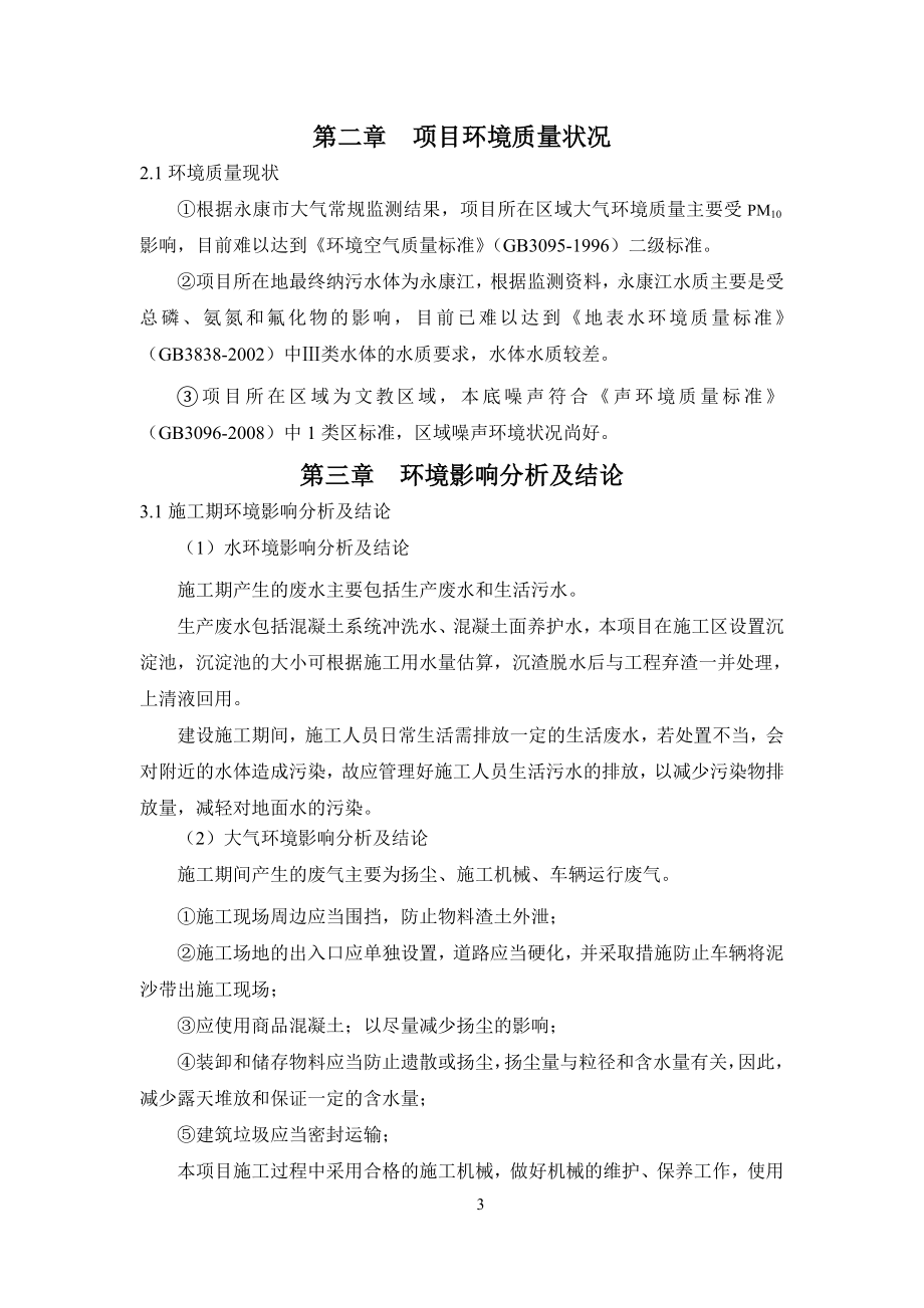 环境影响评价报告公示：唐先初中教学楼建设环境影响评价文件许可申请材料环评报告.doc_第3页