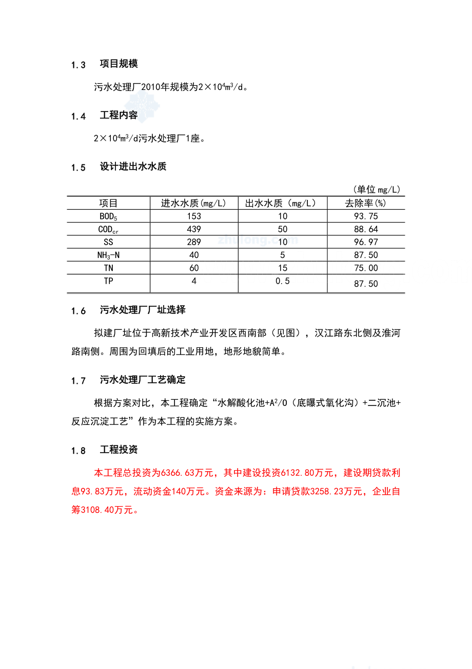 辽宁某市高新技术产业开发区污水处理厂工程可行性研究报告secret.doc_第2页