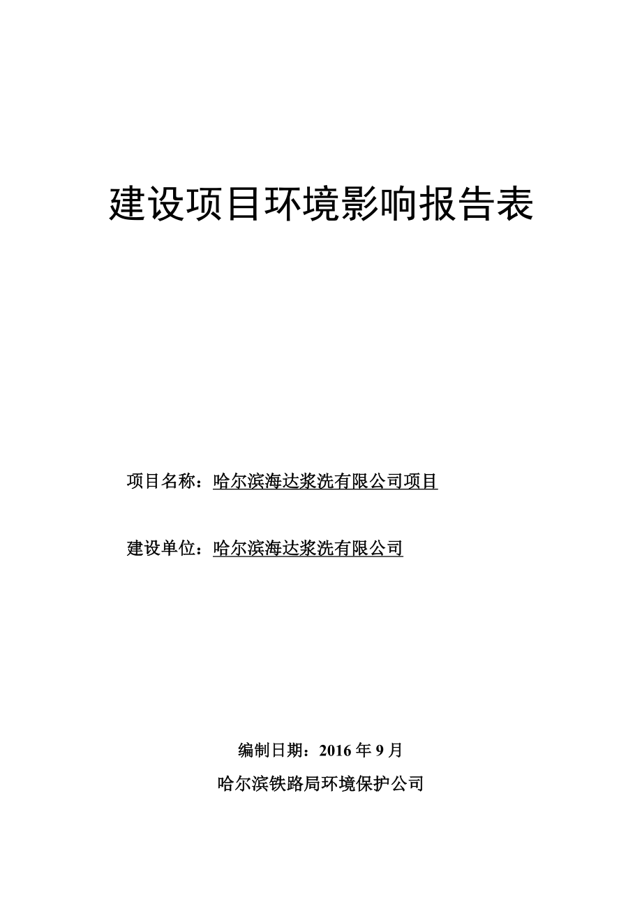 环境影响评价报告公示：哈尔滨海达浆洗环评报告.doc_第1页