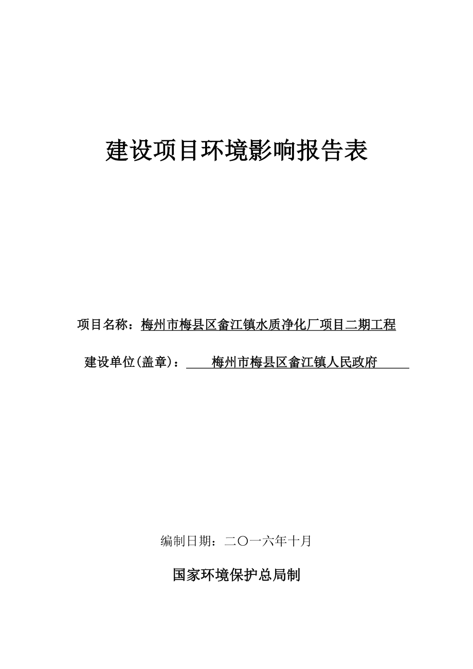 环境影响评价报告公示：梅州市梅县区畲江镇水质净化厂二工程环境影响报告表环评报告.doc_第1页