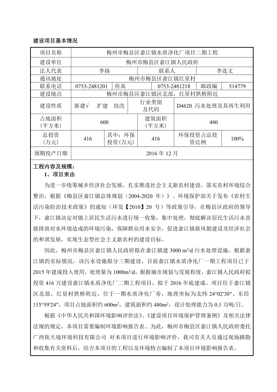 环境影响评价报告公示：梅州市梅县区畲江镇水质净化厂二工程环境影响报告表环评报告.doc_第3页