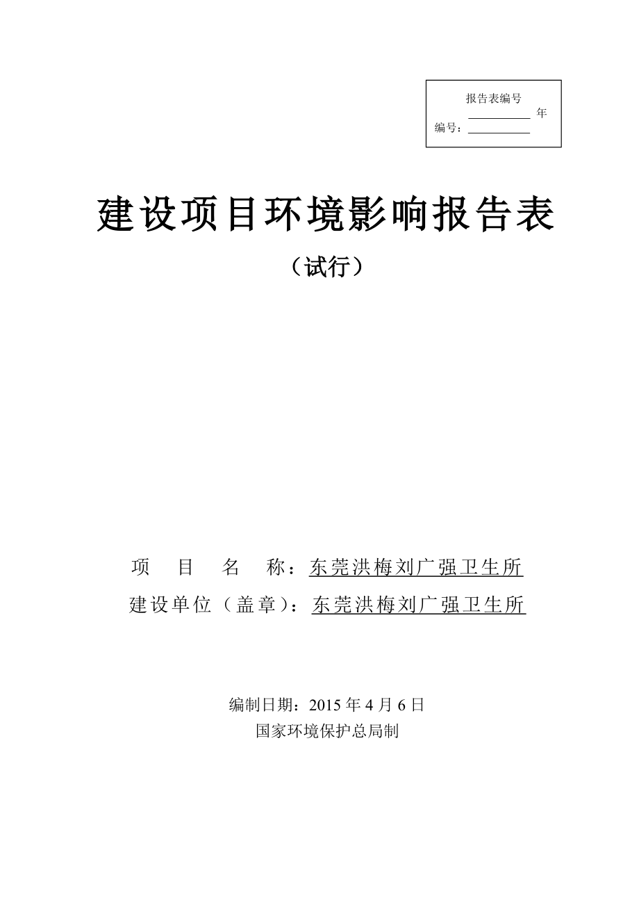 模版环境影响评价全本东莞洪梅刘广强卫生所2480.doc_第1页