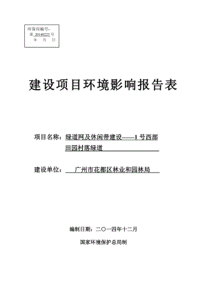 绿道网及休闲带建设——1号西部田园村落绿道建设项目环境影响报告表.doc