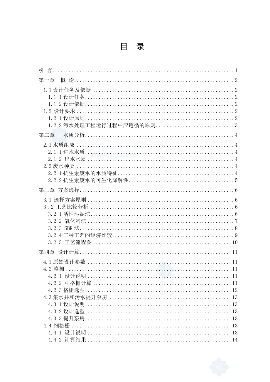 某生物制药厂废水处理毕业设计优秀给排水毕业设计绝不雷人.doc_第1页