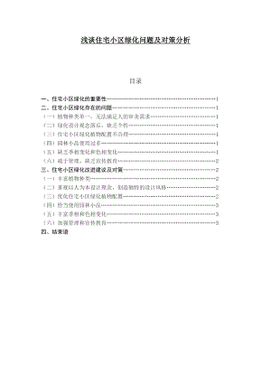 浅谈住宅小区绿化问题及对策分析毕业论文.doc