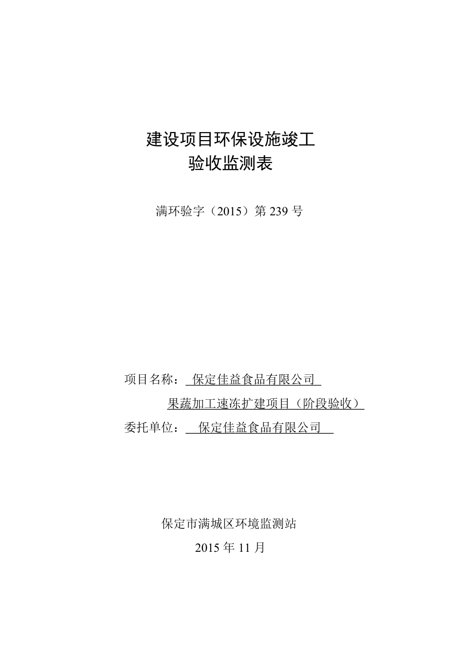 环境影响评价报告公示：果蔬加工速冻扩建阶段验收环评报告.doc_第1页