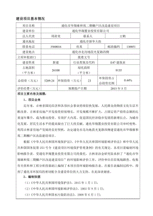 环境影响评价全本公示简介：通化市华翔雍和苑二期棚户区改造.doc