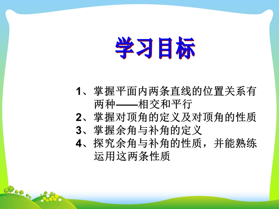 新北师大版七年级数学下册第二章《两条直线的位置关系（1）》公开课ppt课件.ppt_第2页