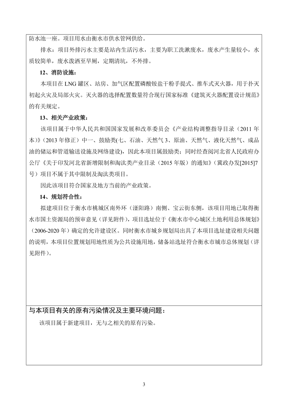 环境影响评价报告全本公示1仓库维修改造项目衡水市河沿镇河沿村衡水河沿粮食储备库有限公司河北十环环境评价服务有限公司7月13日见附件2LNGCNG储备站项目南外环南.doc_第3页