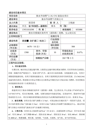 环境影响评价报告全本公示1仓库维修改造项目衡水市河沿镇河沿村衡水河沿粮食储备库有限公司河北十环环境评价服务有限公司7月13日见附件2LNGCNG储备站项目南外环南.doc