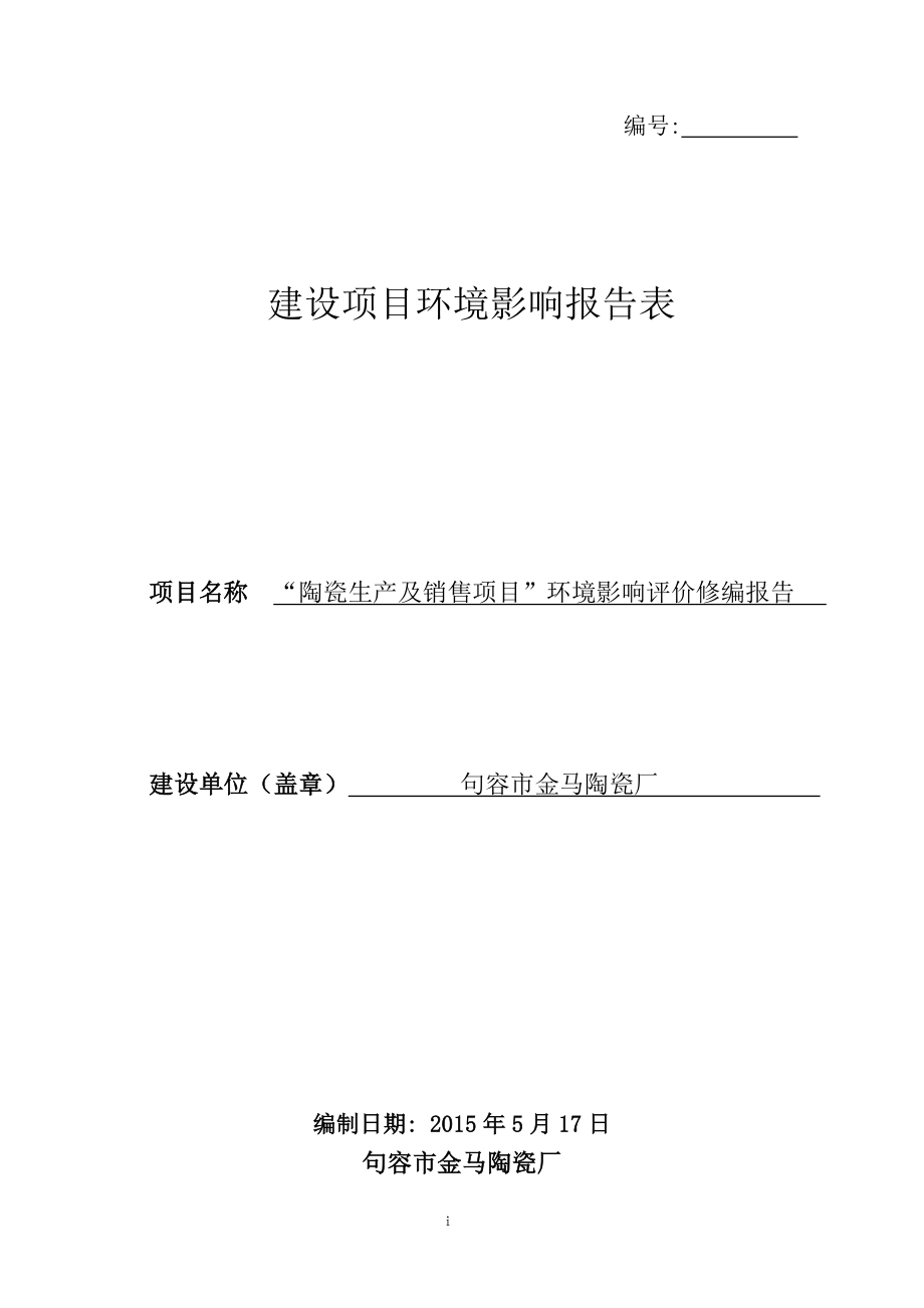 环境影响评价报告全本公示简介：“陶瓷生产及销售项目”环境影响评价修编报告9379.doc_第1页