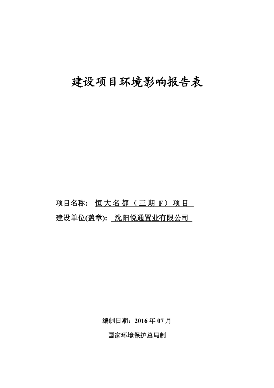 环境影响评价报告公示：悦通置业恒大名都三F建设苏家屯南京南街东侧悦通置业北京环评报告.doc_第1页