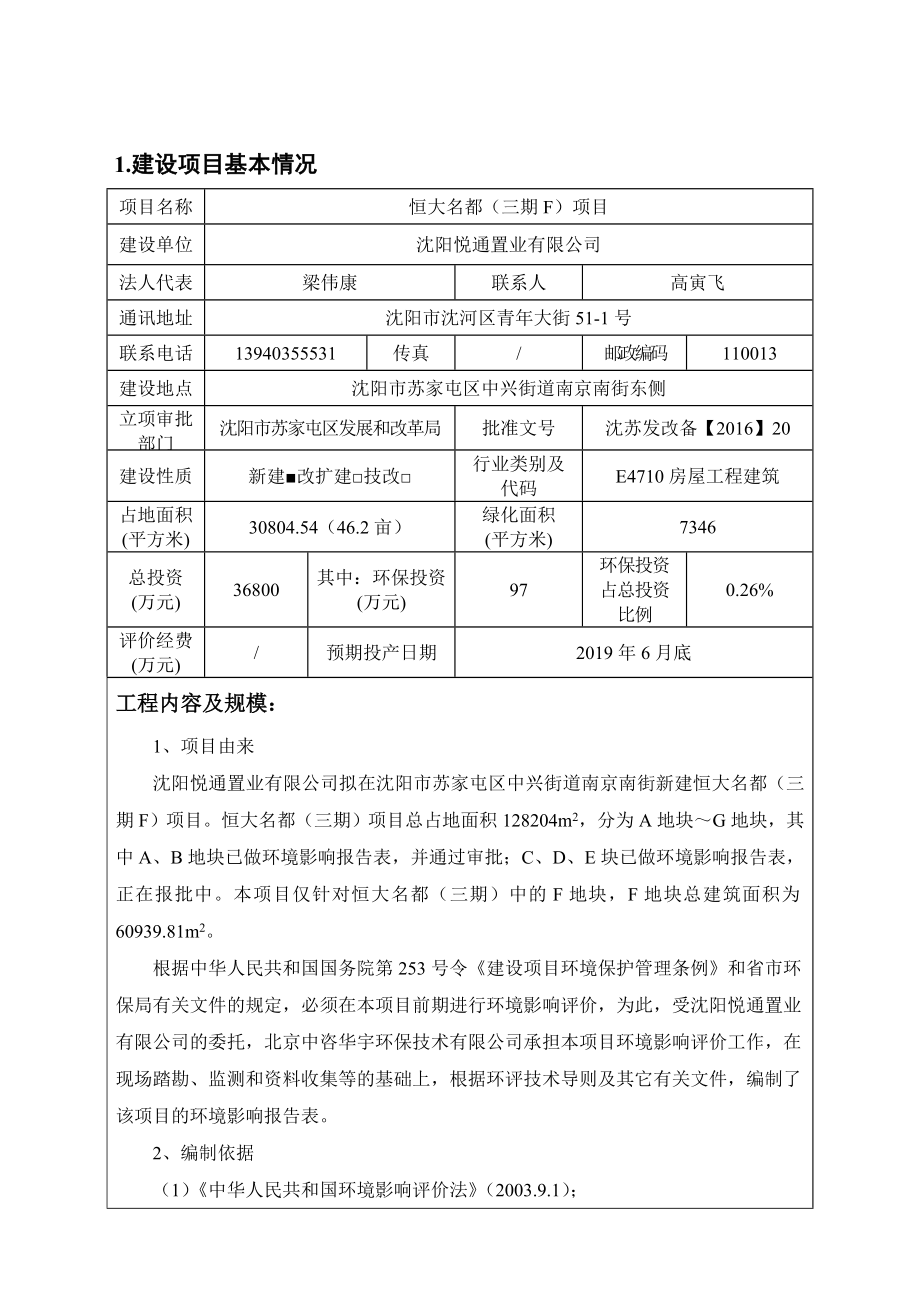 环境影响评价报告公示：悦通置业恒大名都三F建设苏家屯南京南街东侧悦通置业北京环评报告.doc_第3页