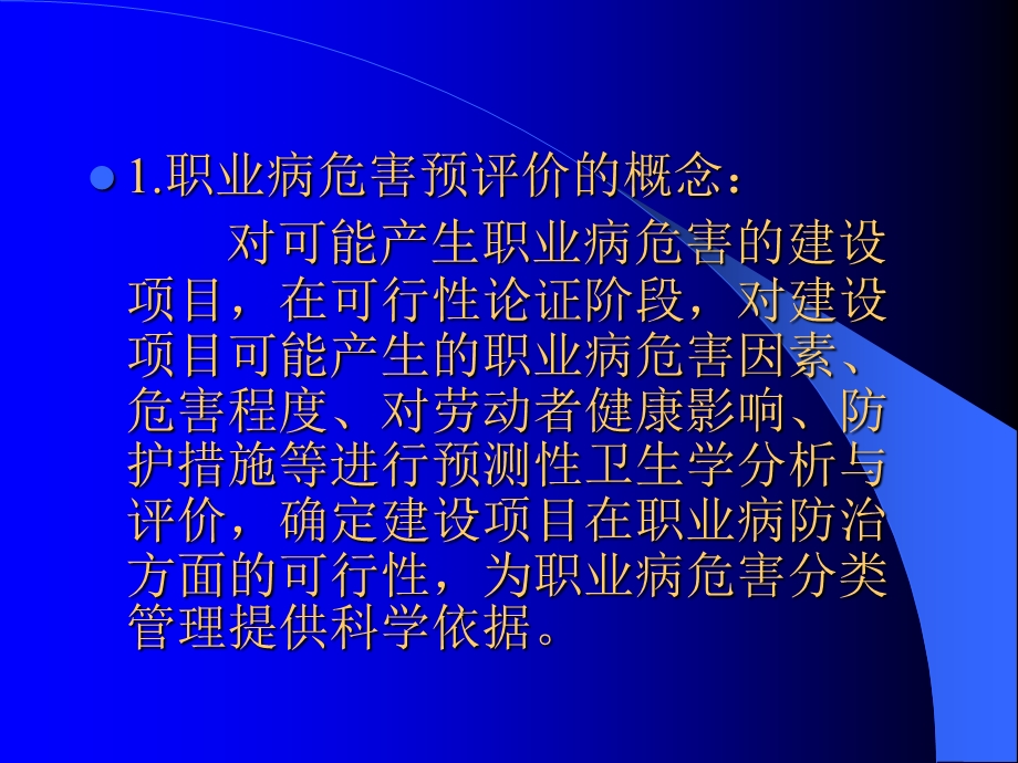 职业病危害预评价和控制效果评价课件.ppt_第1页