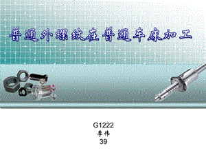 普通车床的螺纹车削加工课件.ppt