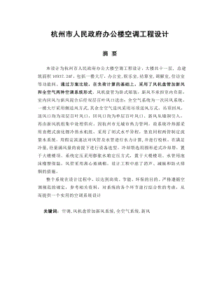 空调毕业论文杭州市政府办公楼空调工程设计40480.doc