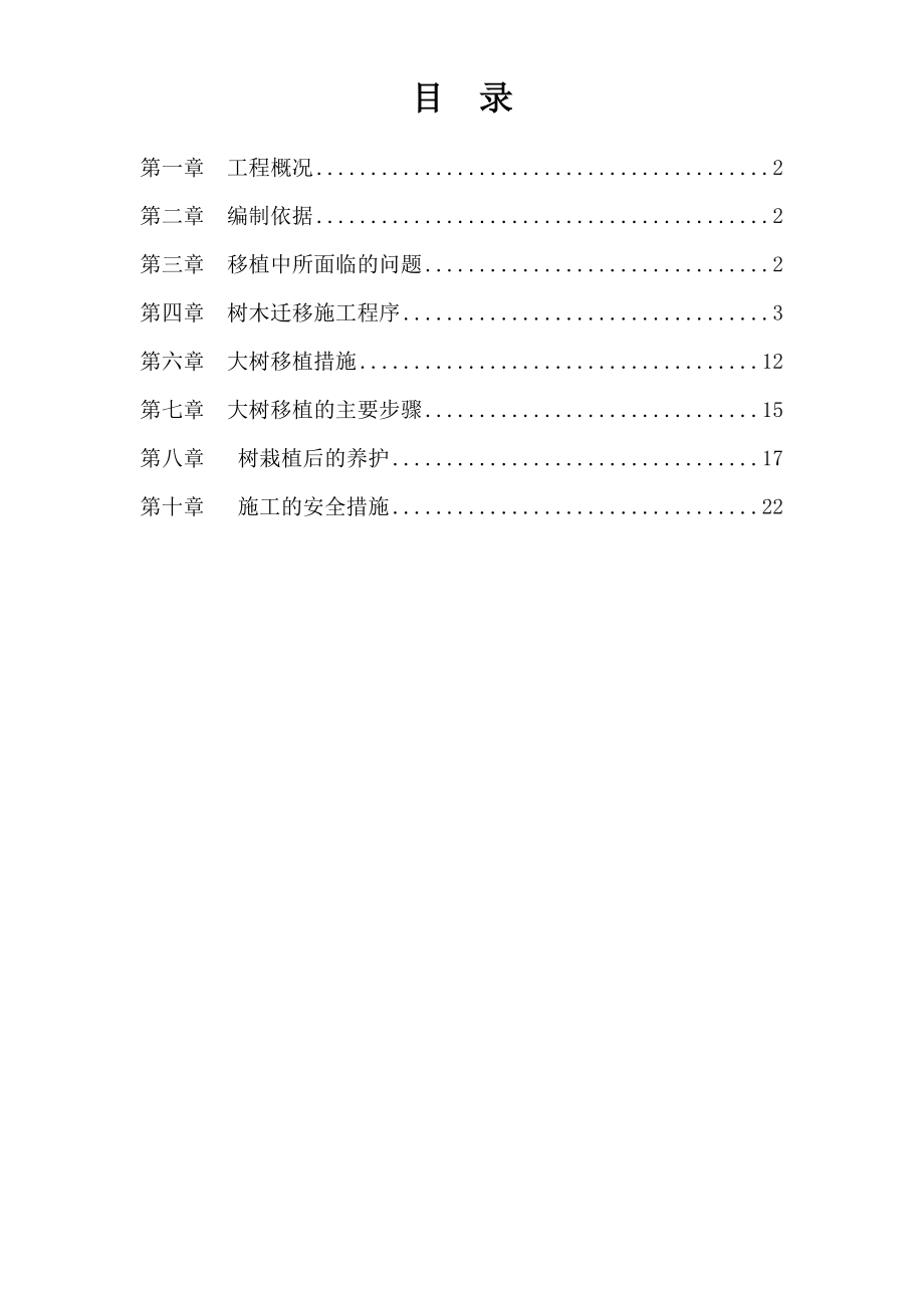 树木移植施工方案.doc_第1页