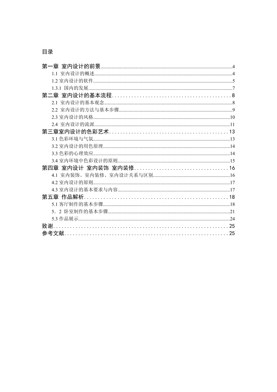 室内装修效果图设计——客厅、卧室毕业论文.doc_第3页