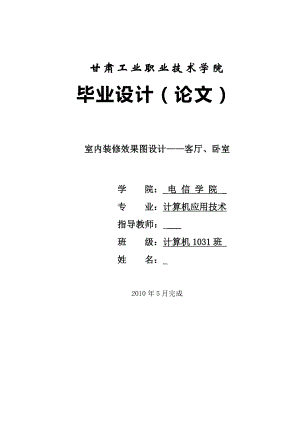 室内装修效果图设计——客厅、卧室毕业论文.doc