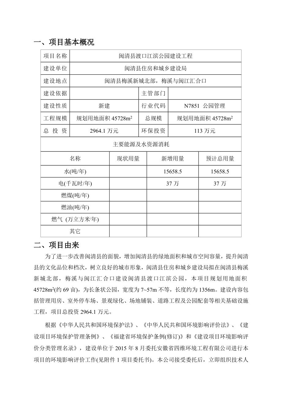 环境影响评价报告公示：闽清县渡口江滨公园建设工程环评报告.doc_第3页